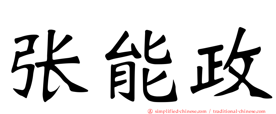 张能政