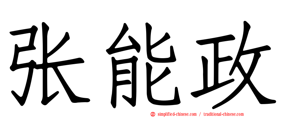 张能政