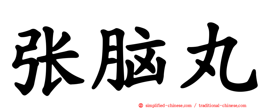 张脑丸