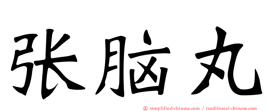 张脑丸