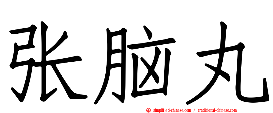 张脑丸