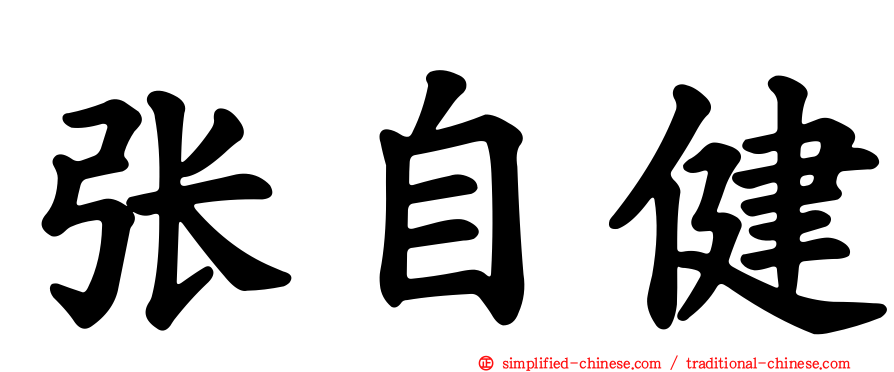 张自健