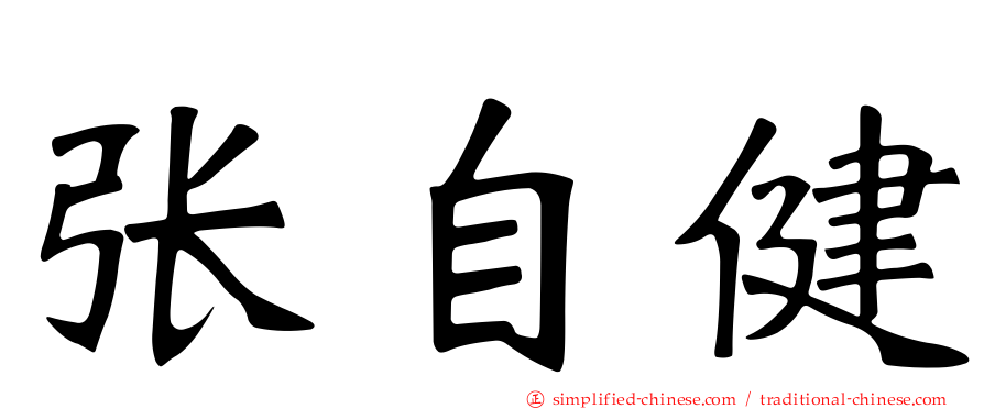 张自健