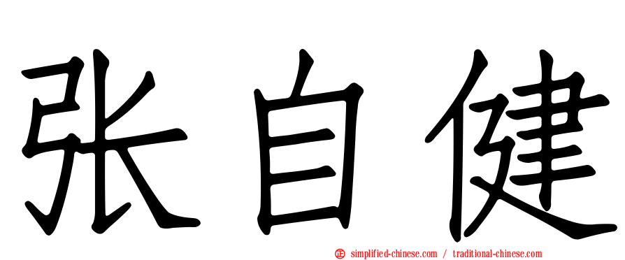 张自健