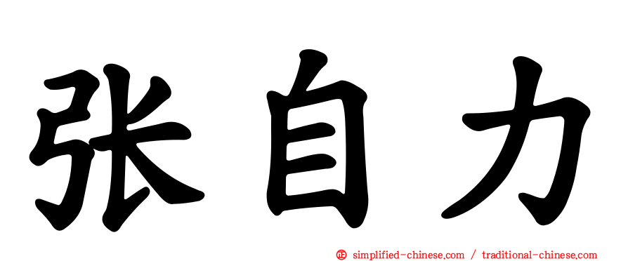 张自力