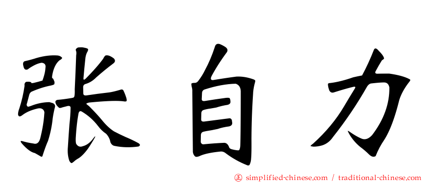 张自力