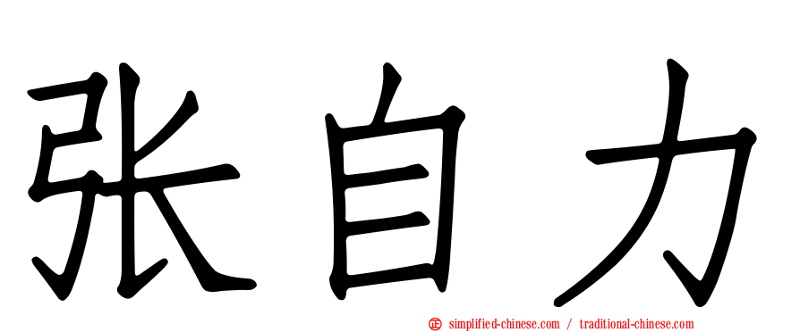 张自力