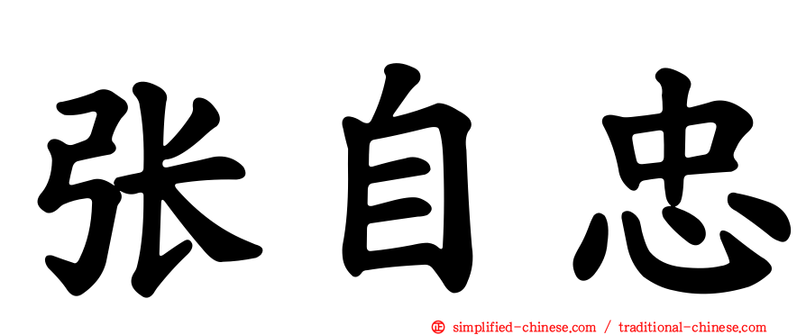 张自忠