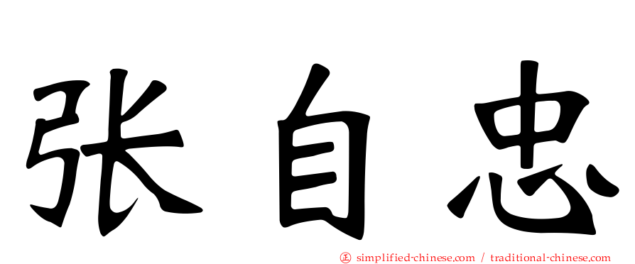 张自忠