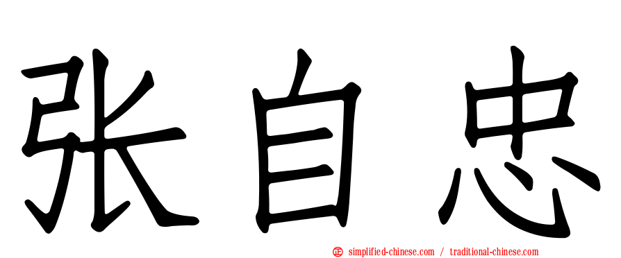 张自忠