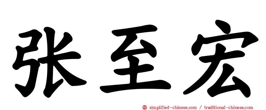 张至宏