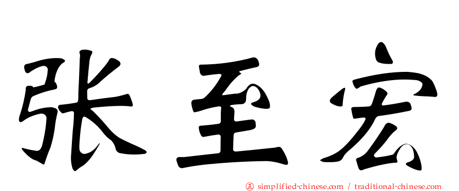 张至宏