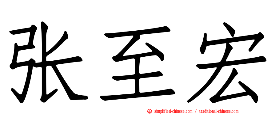 张至宏