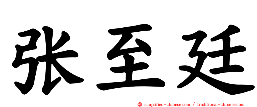 张至廷