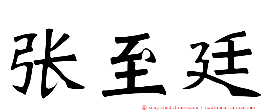 张至廷