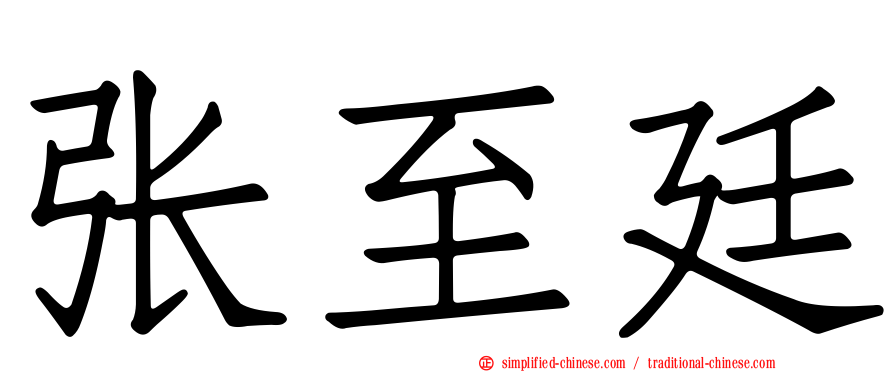 张至廷