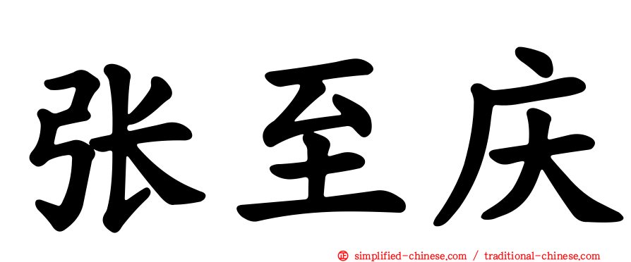 张至庆