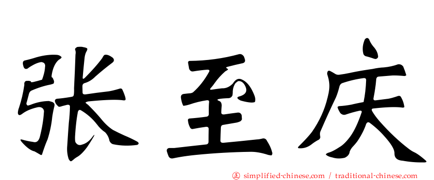 张至庆