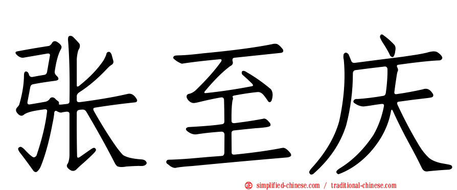 张至庆