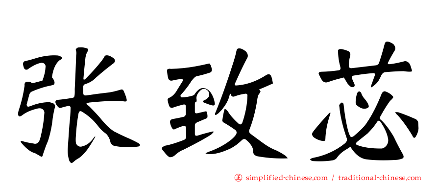 张致苾