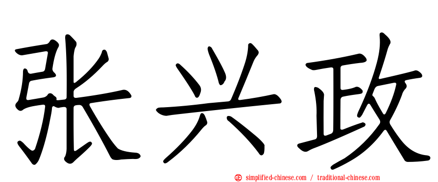 张兴政