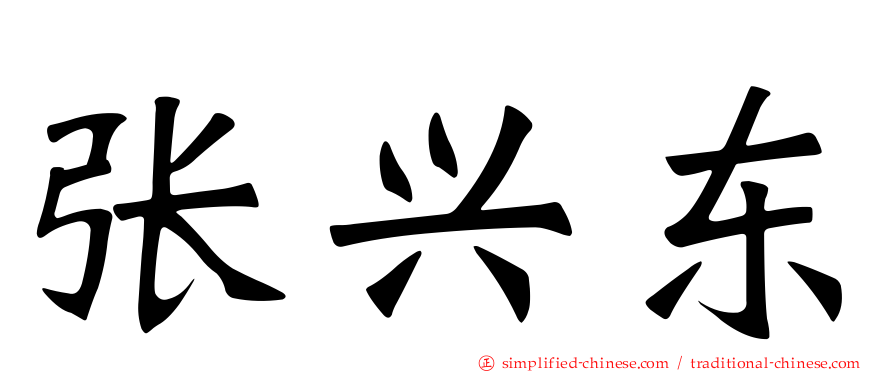 张兴东