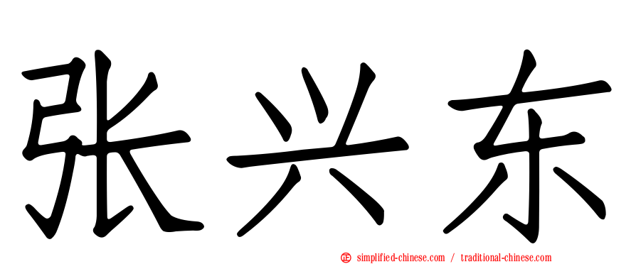 张兴东