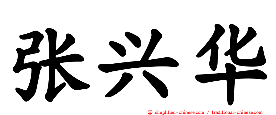 张兴华