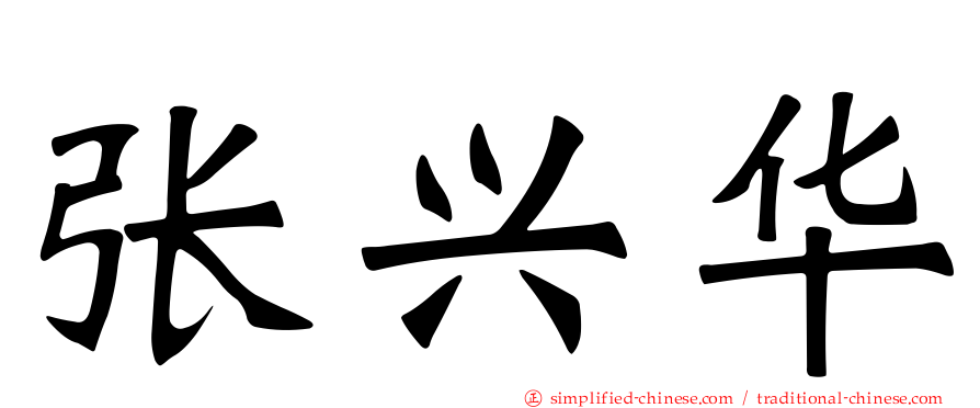 张兴华