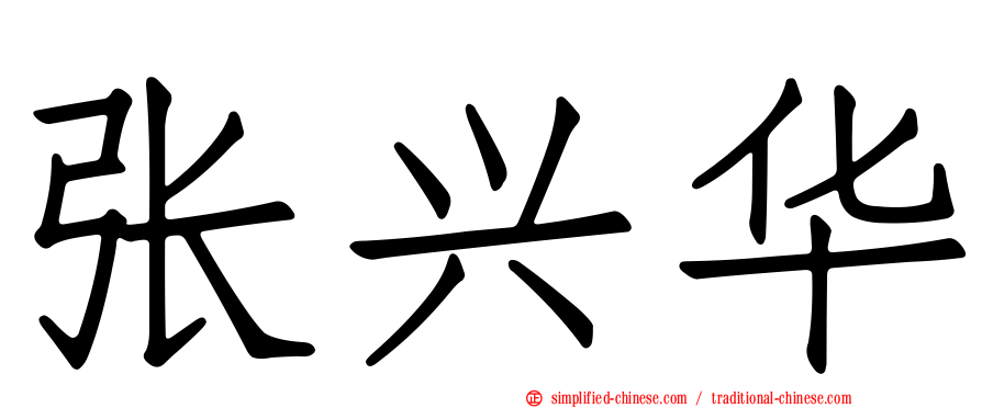 张兴华