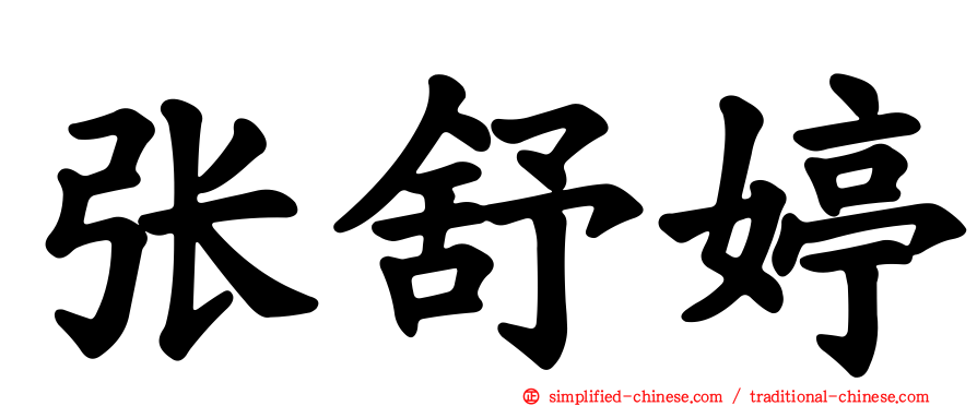 张舒婷
