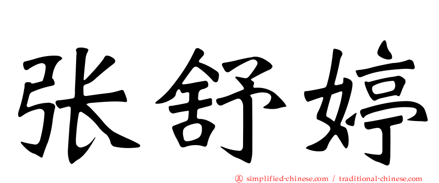 张舒婷