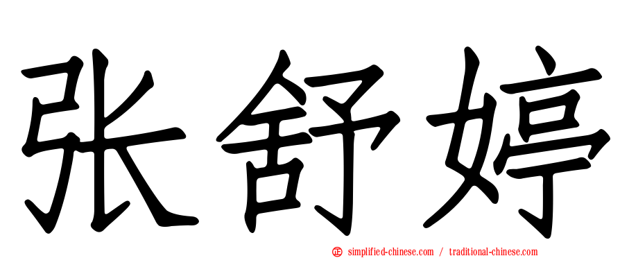 张舒婷