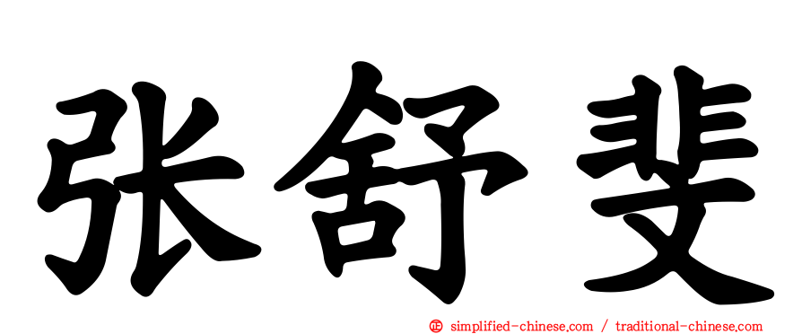 张舒斐