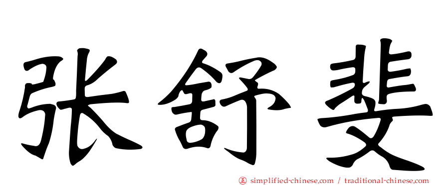 张舒斐