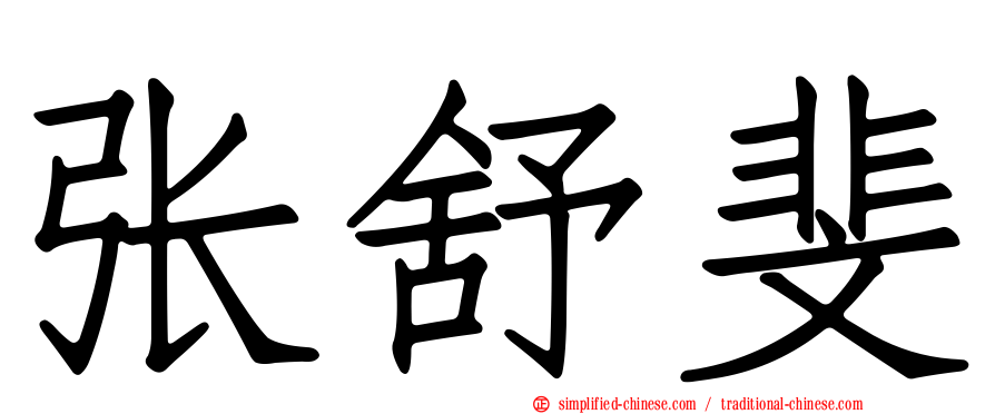 张舒斐