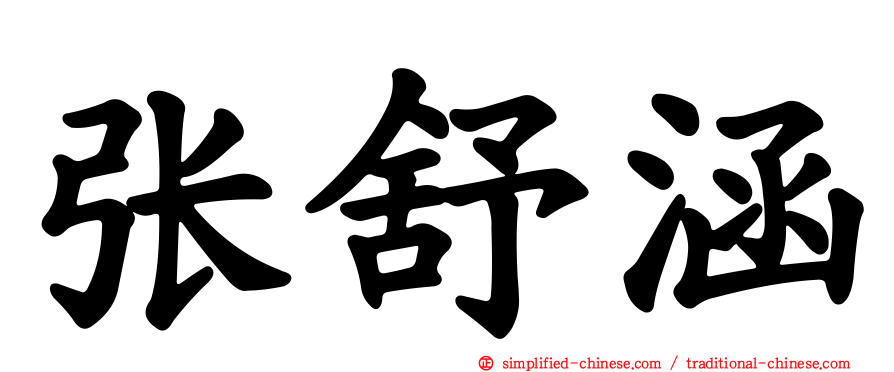 张舒涵