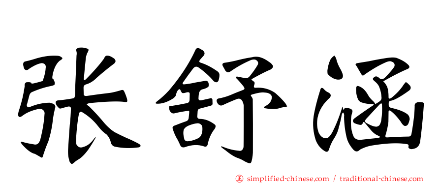 张舒涵