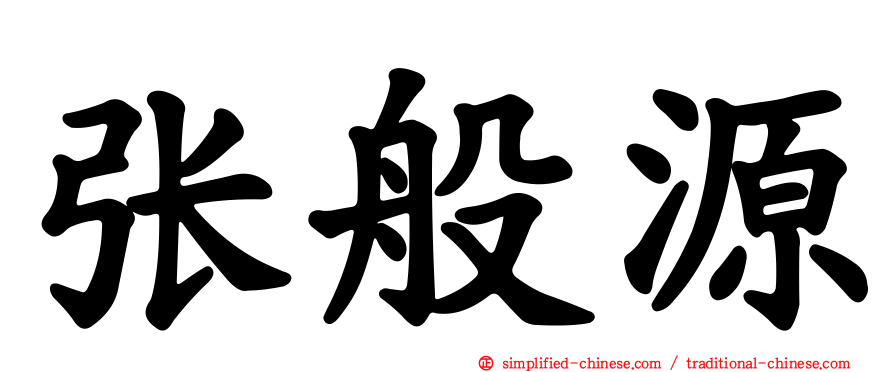 张般源