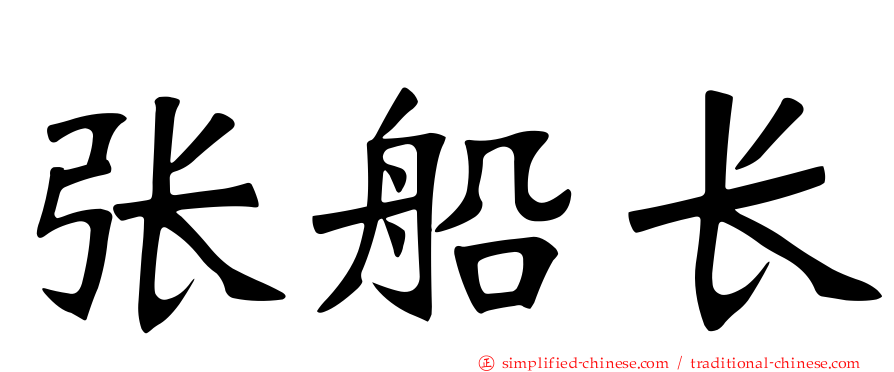 张船长