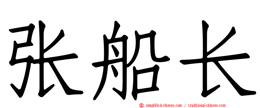 张船长
