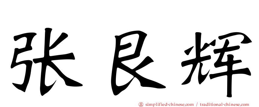 张艮辉