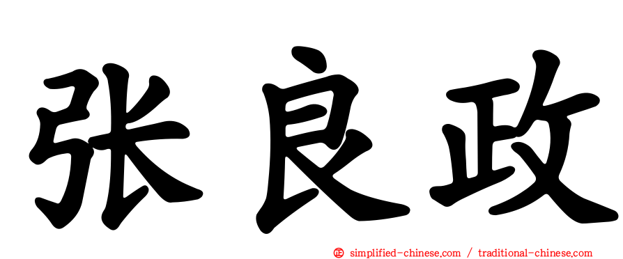 张良政