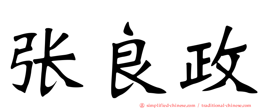 张良政