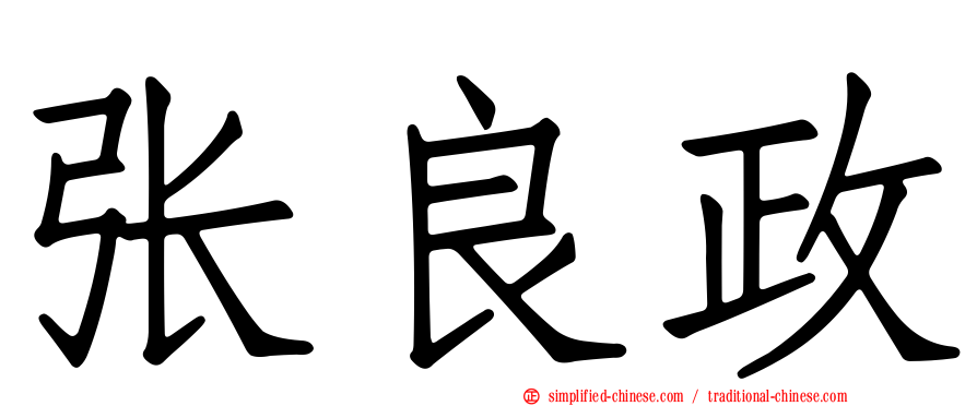 张良政