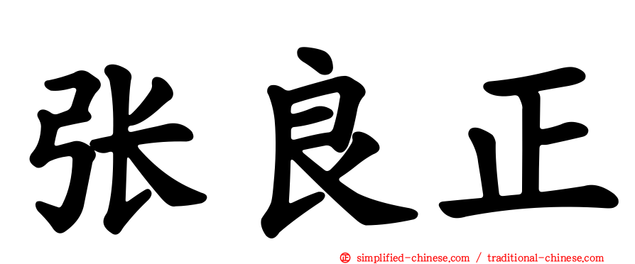 张良正