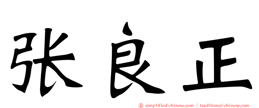 张良正