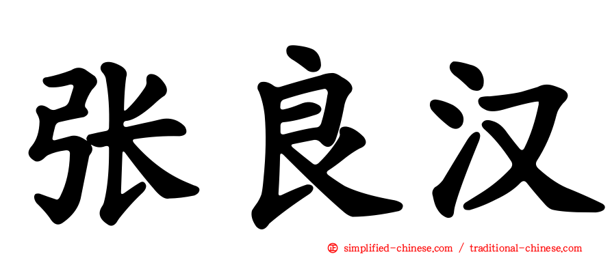 张良汉