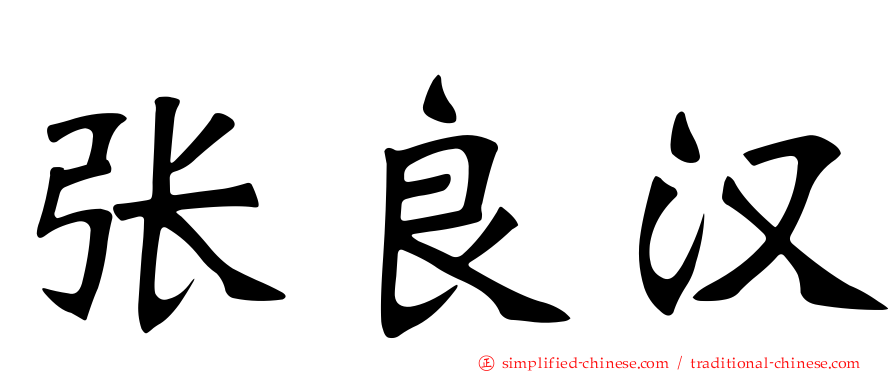张良汉
