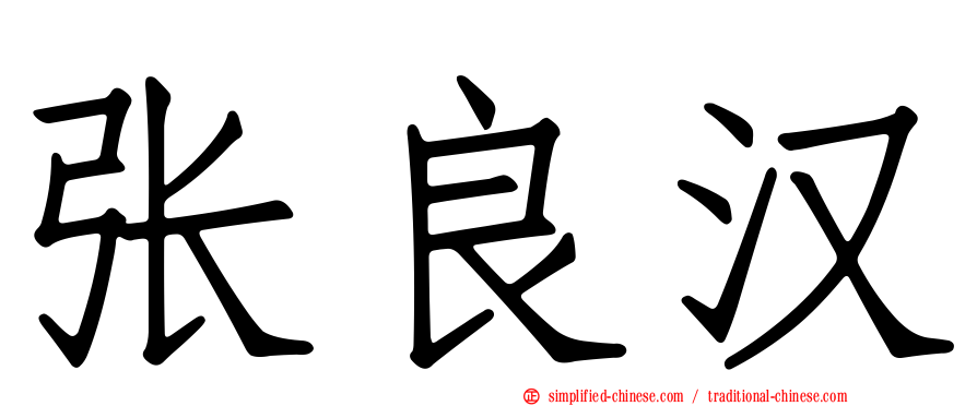 张良汉